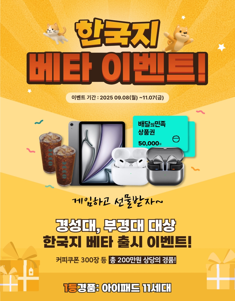 한국지 베타 오픈 이벤트 배너